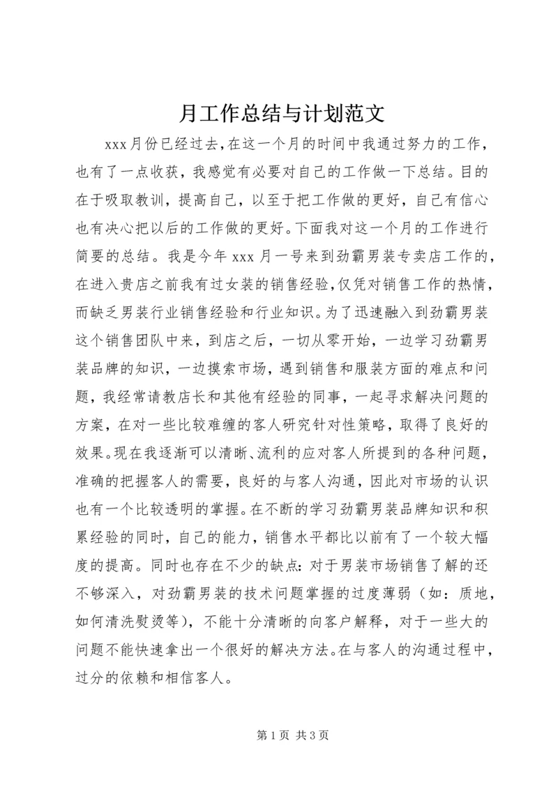 月工作总结与计划范文 (2).docx