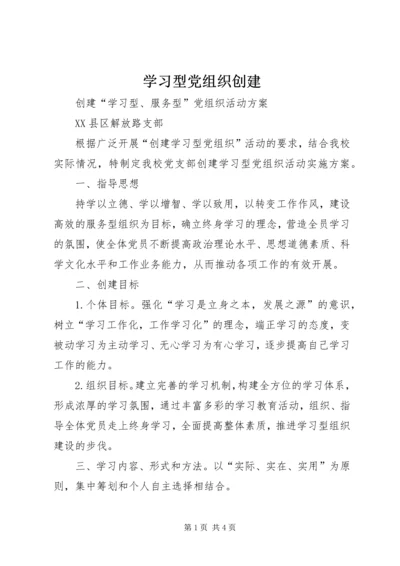 学习型党组织创建 (4).docx