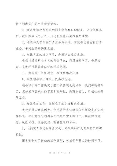 银行网点2022个人工作计划7篇.docx