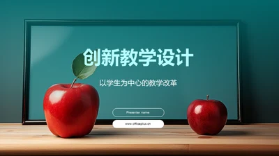 创新教学设计