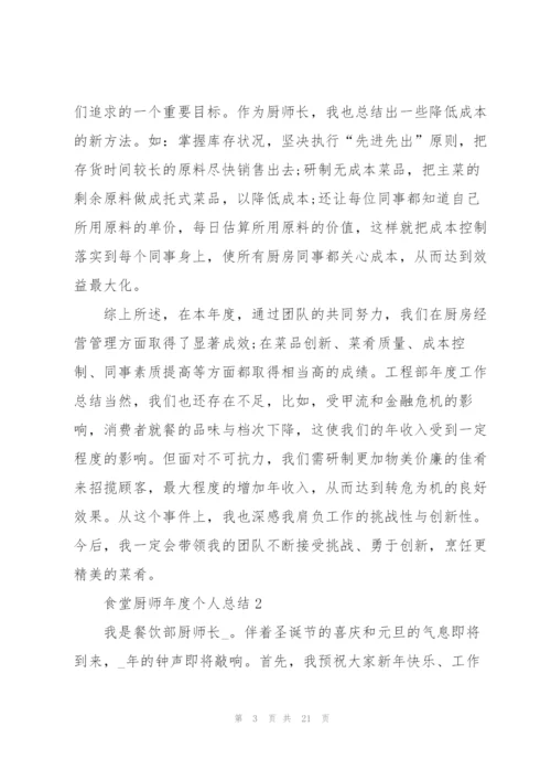 食堂厨师年度个人总结5篇.docx