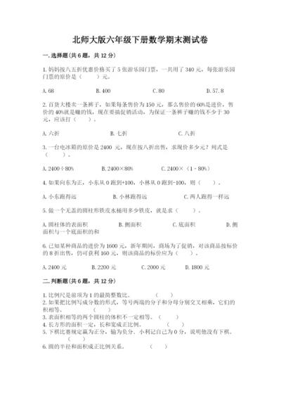 北师大版六年级下册数学期末测试卷（精品）word版.docx