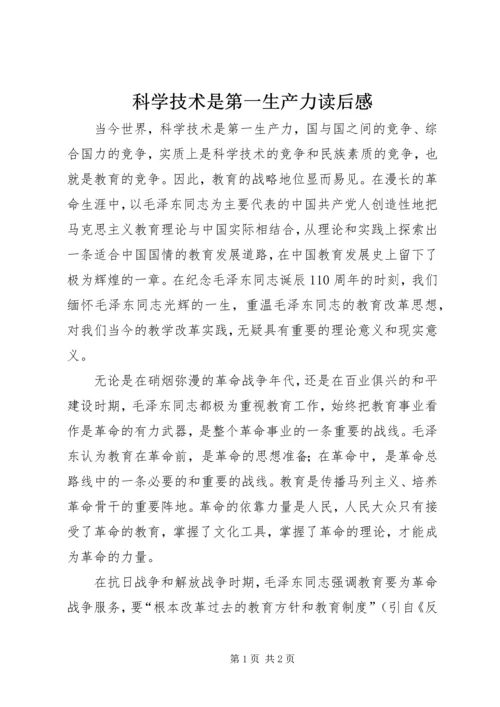 科学技术是第一生产力读后感.docx