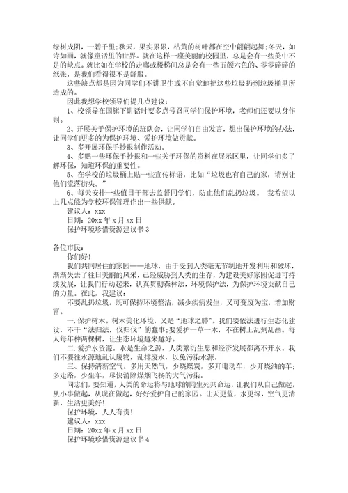 保护环境珍惜资源建议书