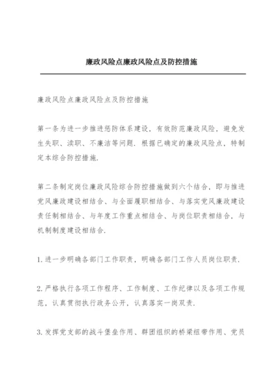 廉政风险点廉政风险点及防控措施.docx