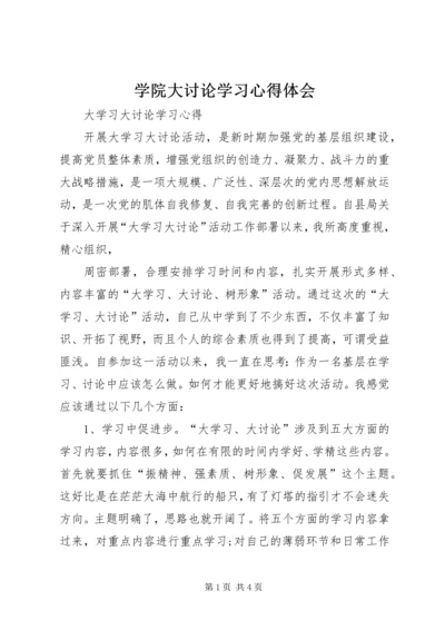 学院大讨论学习心得体会 (5).docx