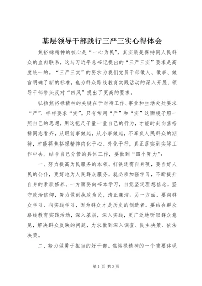 基层领导干部践行三严三实心得体会.docx