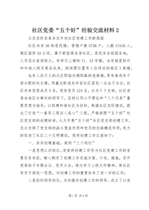 社区党委“五个好”经验交流材料2 (2).docx