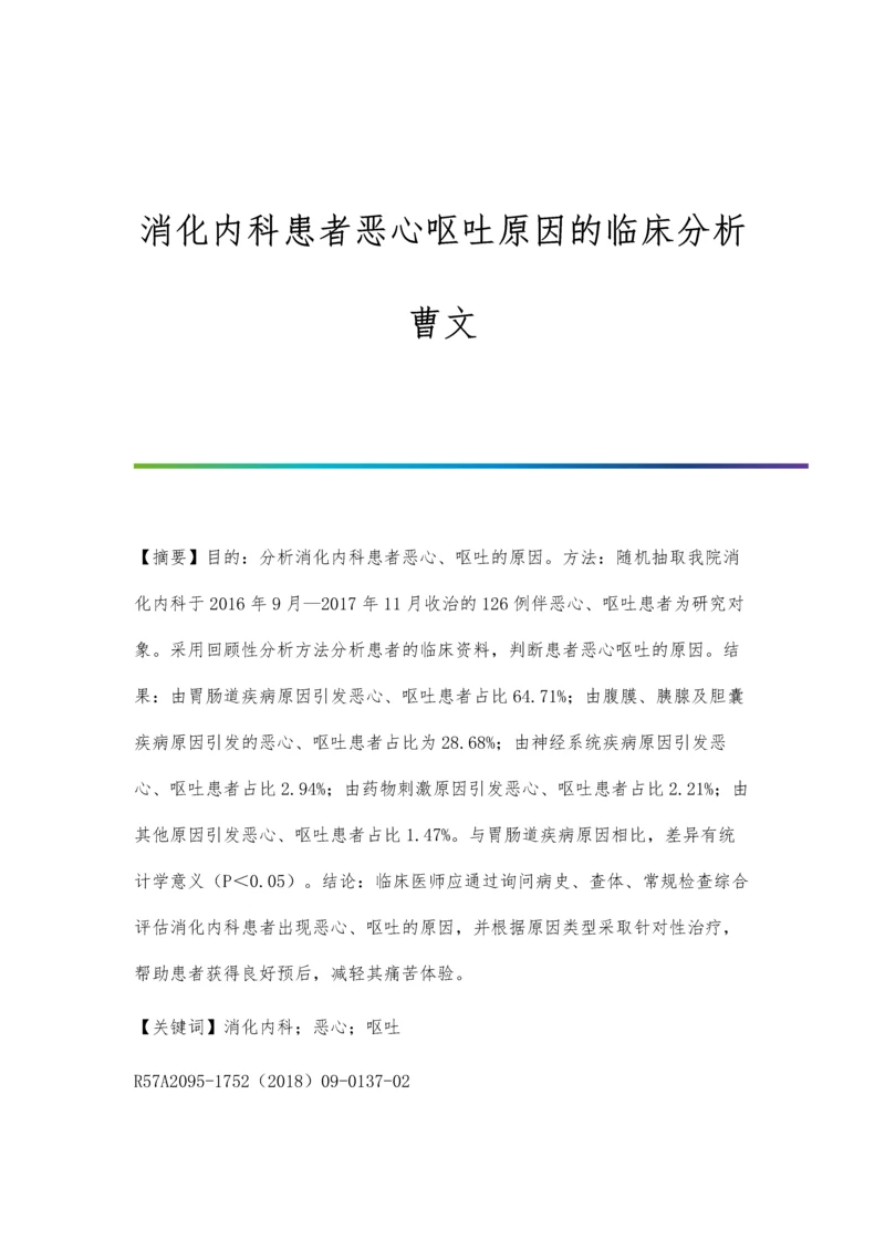 消化内科患者恶心呕吐原因的临床分析曹文.docx