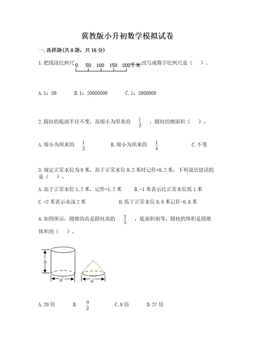 冀教版小升初数学模拟试卷及完整答案名校卷