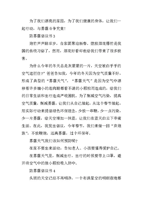防雾霾倡议书范文5篇