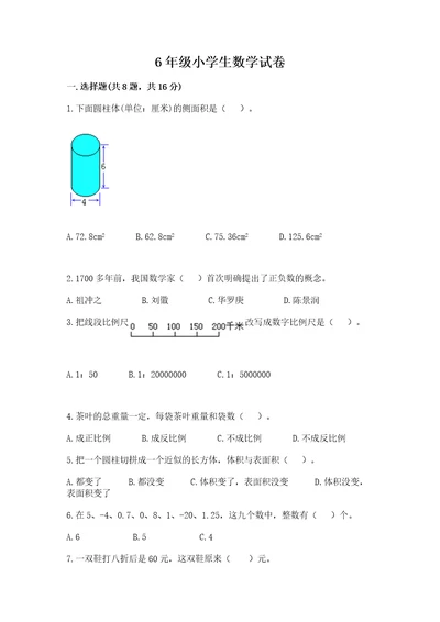 6年级小学生数学试卷最新