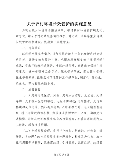 关于农村环境长效管护的实施意见.docx