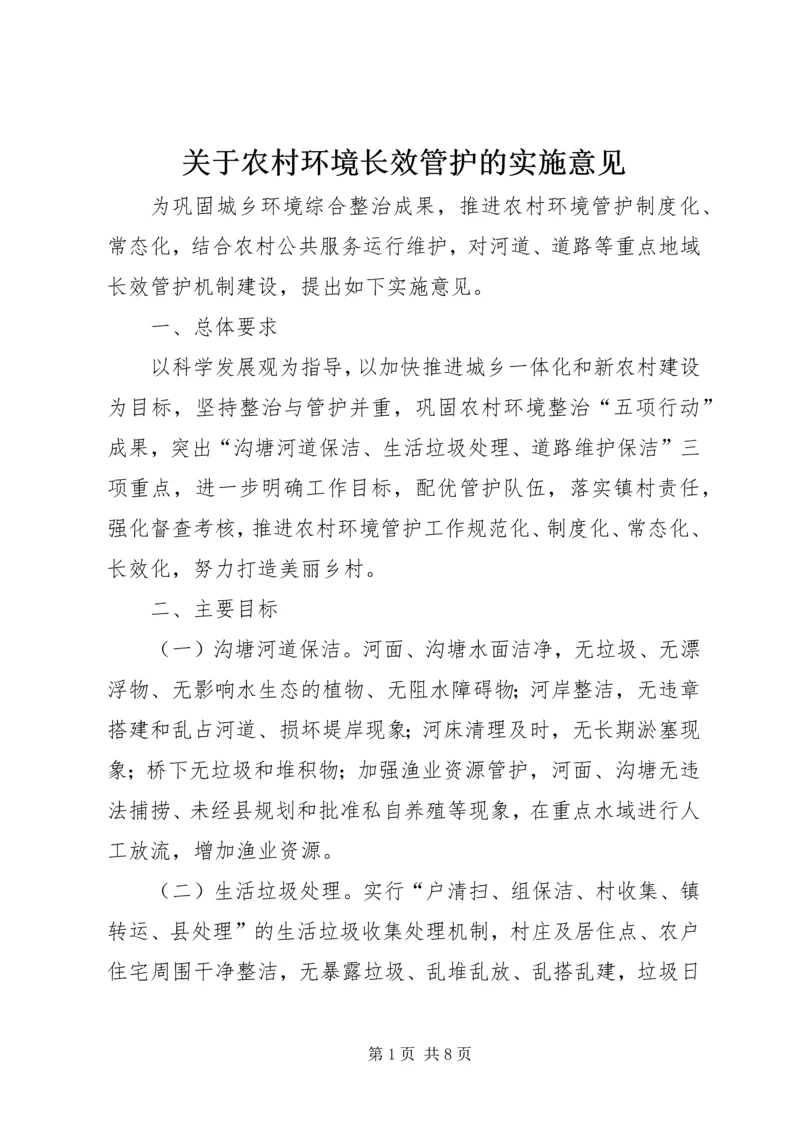 关于农村环境长效管护的实施意见.docx