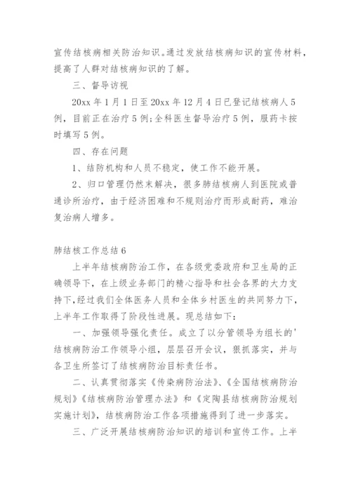 肺结核工作总结.docx