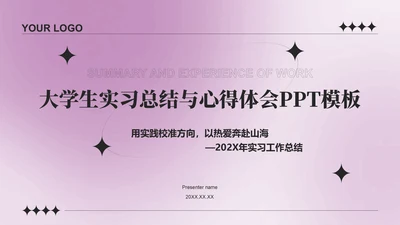 紫色简约风大学生实习总结与心得体会PPT模板