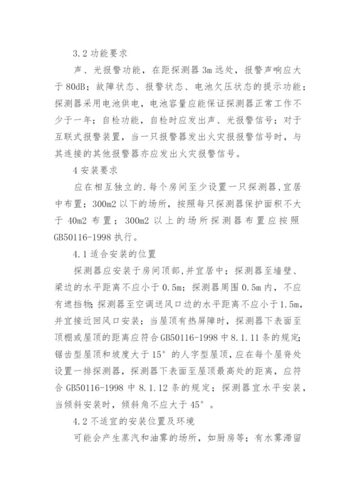 论独立式感烟报警器的设计及安装要求论文.docx