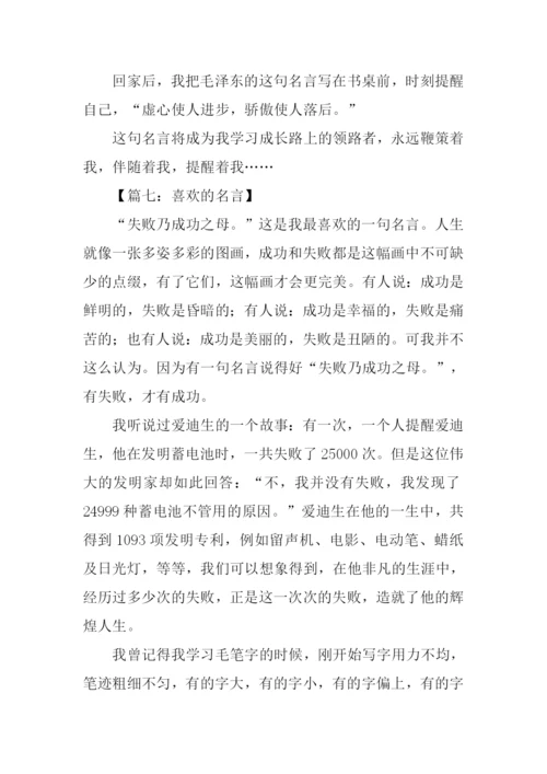 喜欢的名言作文.docx