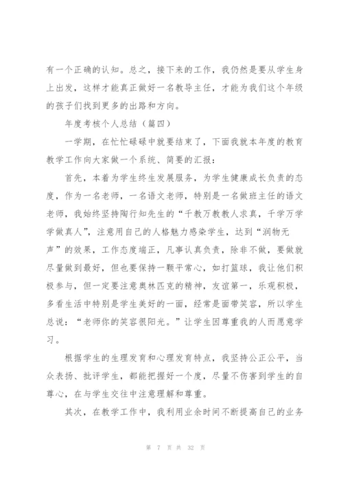 年度考核个人总结（合集13篇）.docx