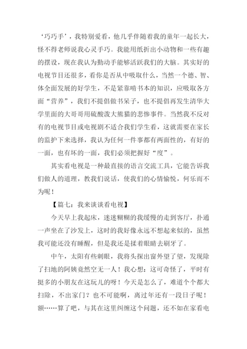 我来谈谈看电视作文.docx