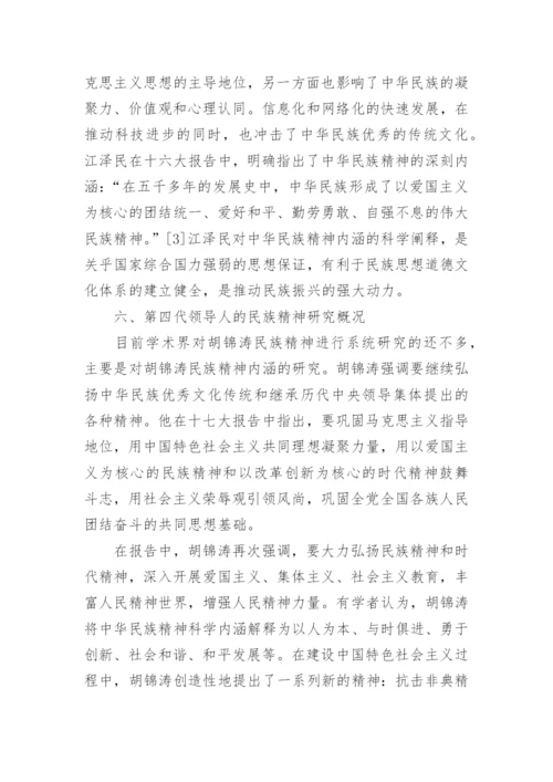 马克思主义民族精神中国化研究进展探讨论文.docx