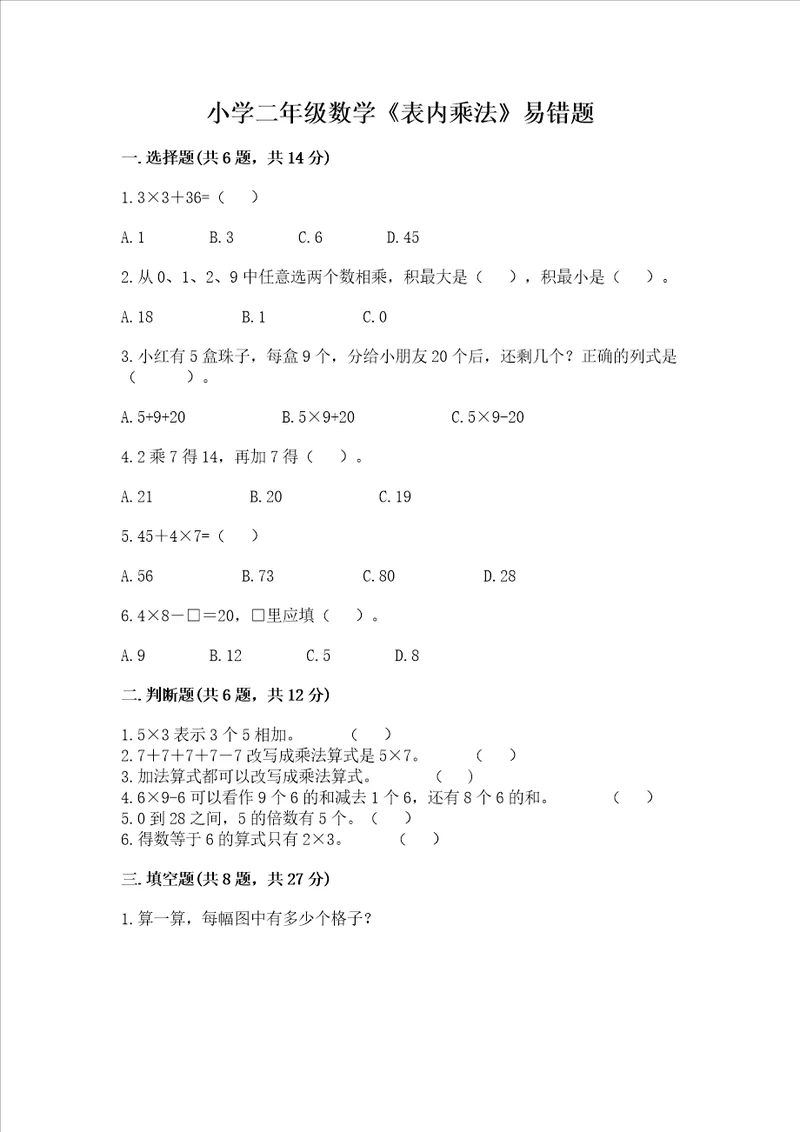 小学二年级数学表内乘法易错题含答案满分必刷