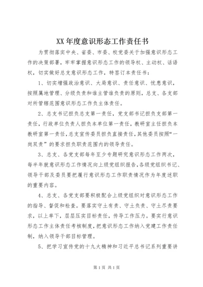 XX年度意识形态工作责任书.docx