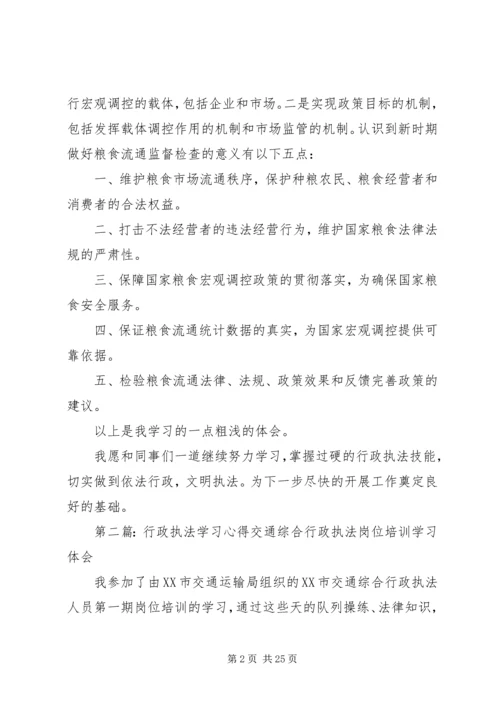 粮食行政执法学习心得大全.docx