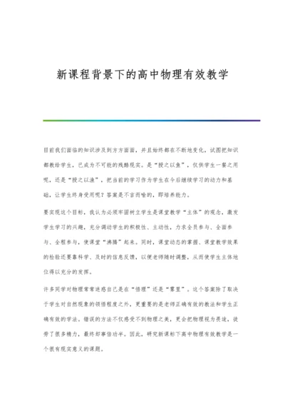 新课程背景下的高中物理有效教学.docx