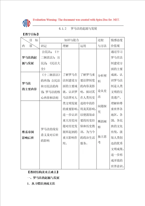 罗马法的起源与发展教学设计