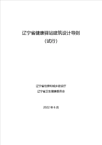 辽宁省健康驿站建筑设计导则试行