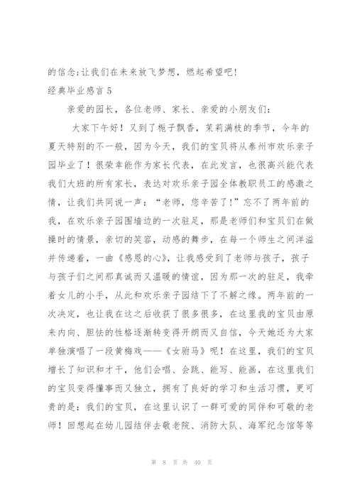 经典毕业感言(集锦15篇).docx