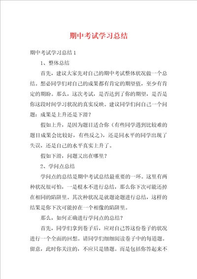 期中考试学习总结