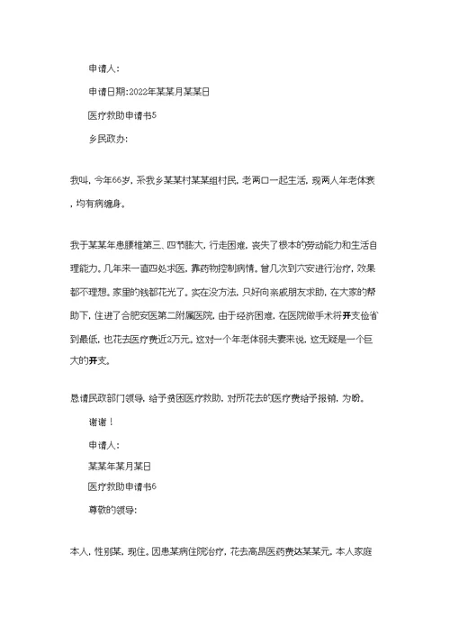 医疗救助申请书15篇
