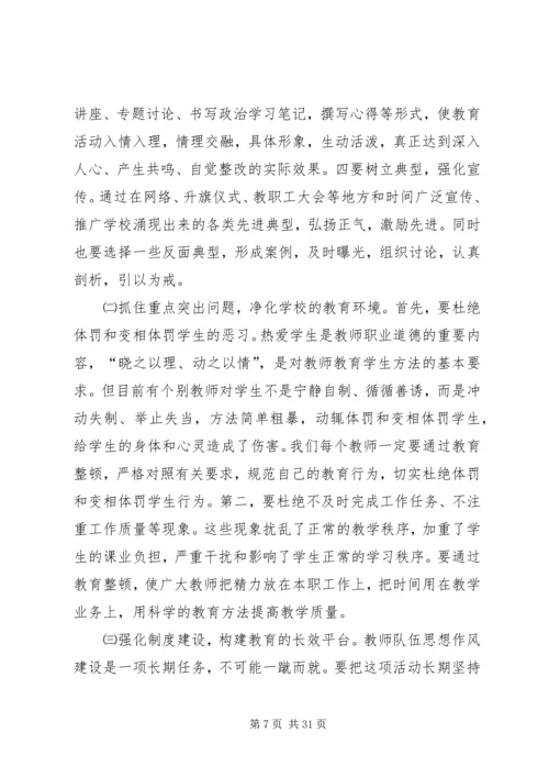 在全校开着思想作风整顿动员会上的讲话.docx
