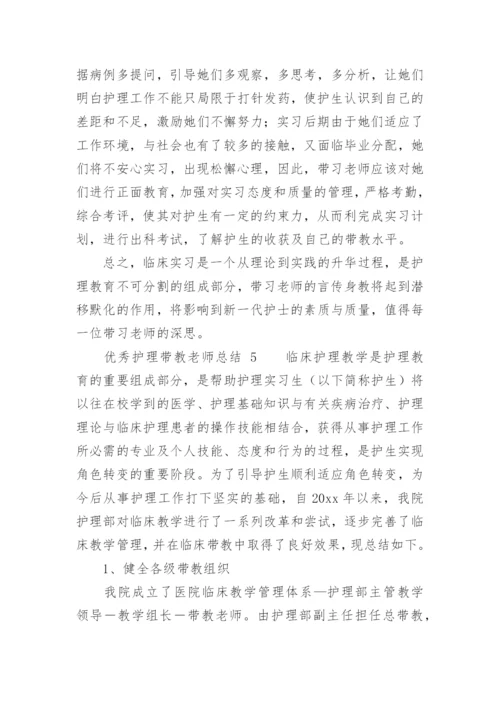 优秀护理带教老师总结.docx