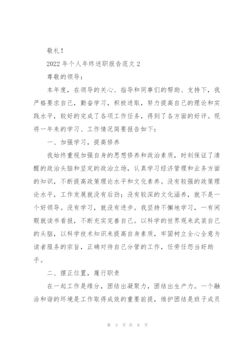 2022年个人年终述职报告范文.docx