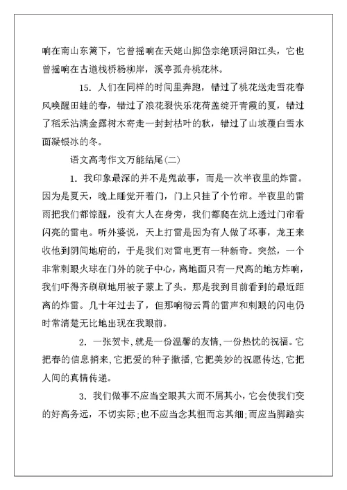 2022年语文高考作文万能结尾精选