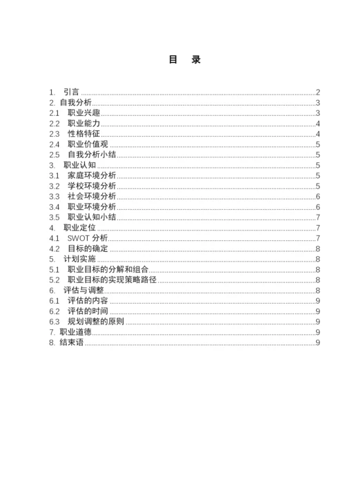 12页4700字应用统计学专业职业生涯规划.docx