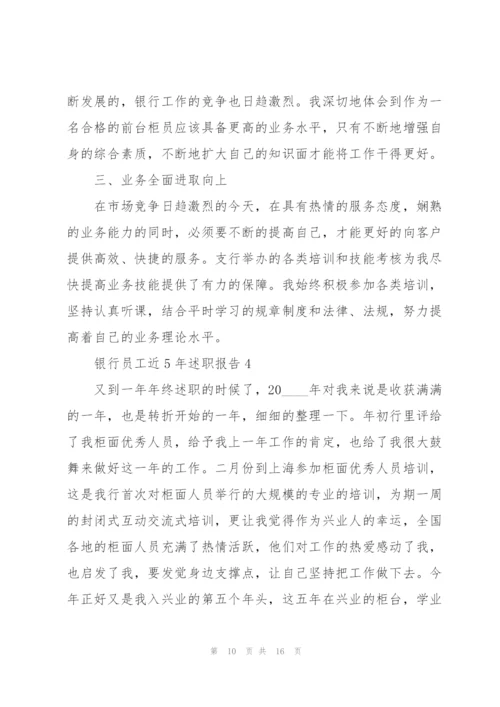 银行员工近5年述职报告.docx