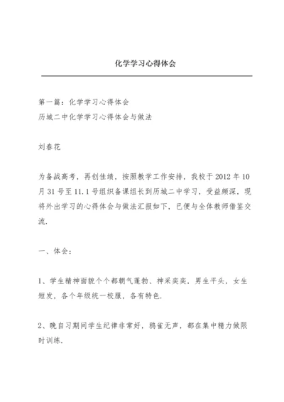 化学学习心得体会.docx