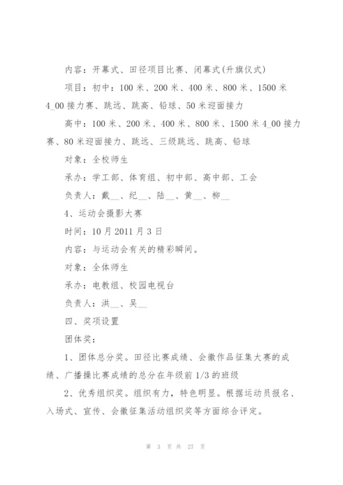 实用的运动会策划书5篇.docx