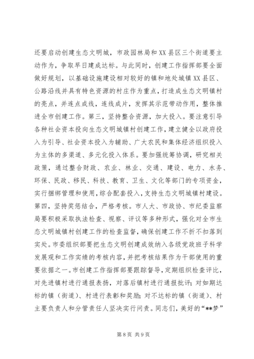 创建生态文明城镇村动员大会讲话.docx