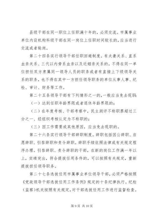 单位干部选拔任用制度.docx