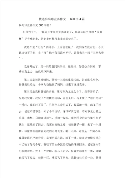 精选乒乓球比赛作文600字4篇