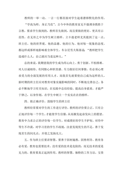 关于班主任培训心得体会汇总八篇.docx