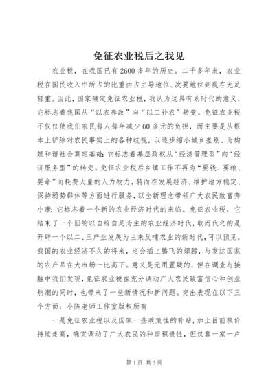 免征农业税后之我见 (2).docx