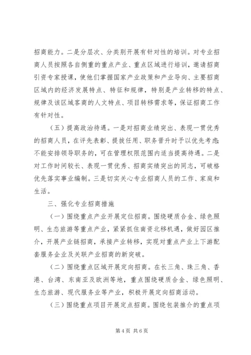 关于加强专业招商队伍建设的意见 (2).docx