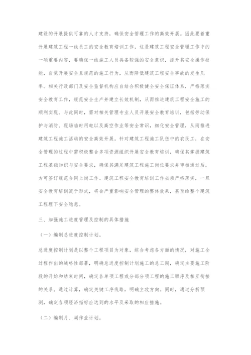 分析建筑工程的安全管理与进度控制-2.docx