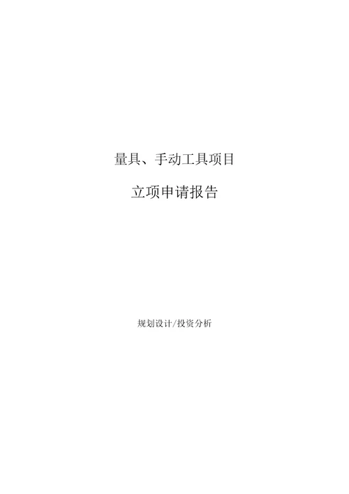 量具、手动工具项目立项申请报告参考模板